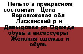 Пальто в прекрасном состоянии › Цена ­ 1 500 - Воронежская обл., Лискинский р-н, Давыдовка рп Одежда, обувь и аксессуары » Женская одежда и обувь   